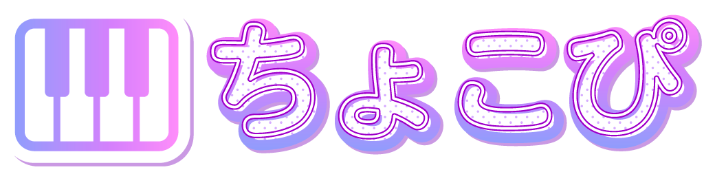ちょこぴ